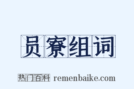 员寮组词是什么意思的图片